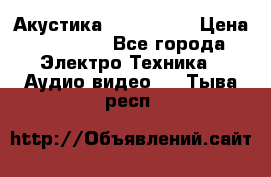 Акустика JBL 4312 A › Цена ­ 90 000 - Все города Электро-Техника » Аудио-видео   . Тыва респ.